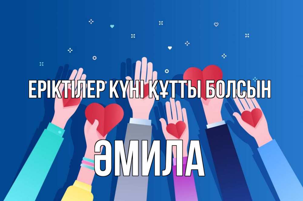 Күн сайын ашық хат с именем, ӘМИЛА Еріктілер күні құтты болсын С днем волонтера Онлайн тегін жүктеп алу тілектері бар керемет карта 