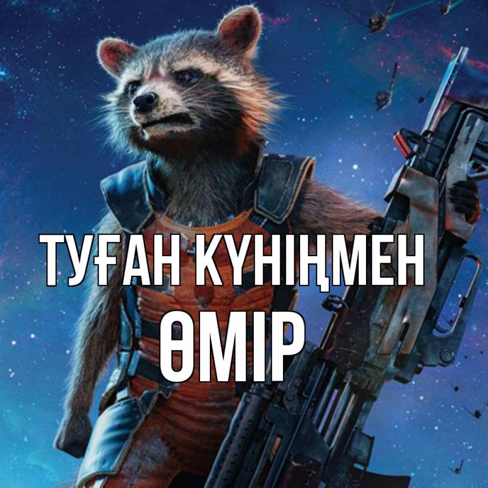 Күн сайын ашық хат с именем, ӨМІР Туған күніңмен реактивный Рокета Онлайн тегін жүктеп алу тілектері бар керемет карта 