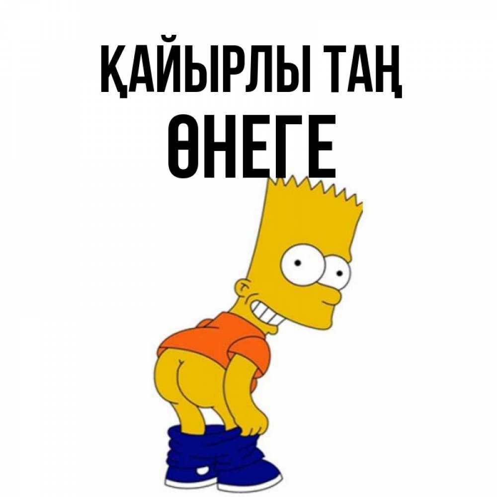 Күн сайын ашық хат с именем, ӨНЕГЕ Қайырлы таң Открытки с Симпсонами Онлайн тегін жүктеп алу тілектері бар керемет карта 