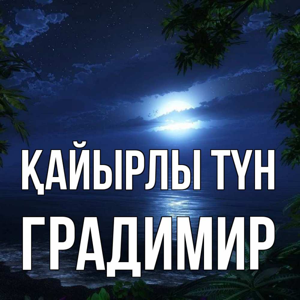 Күн сайын ашық хат с именем, Градимир Қайырлы түн тропический остров Онлайн тегін жүктеп алу тілектері бар керемет карта 