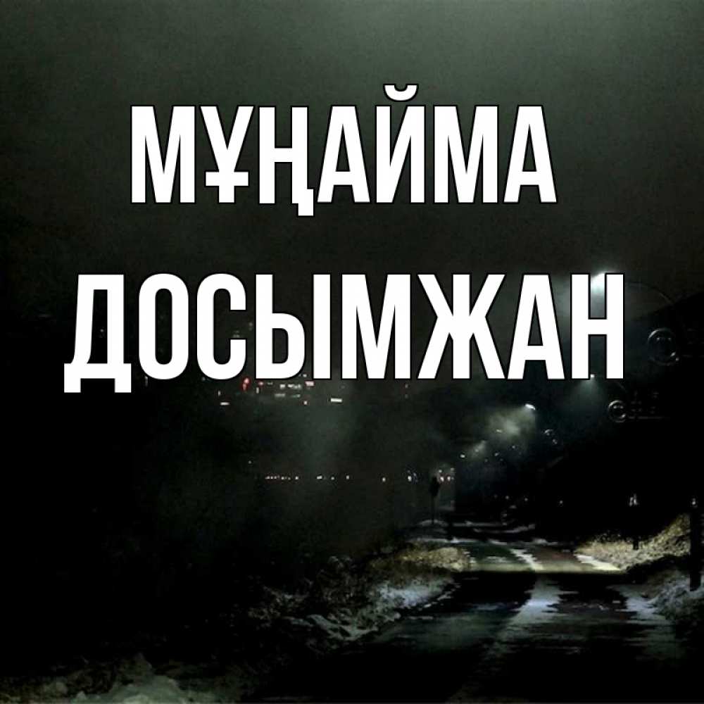Күн сайын ашық хат с именем, Досымжан Мұңайма фонари Онлайн тегін жүктеп алу тілектері бар керемет карта 