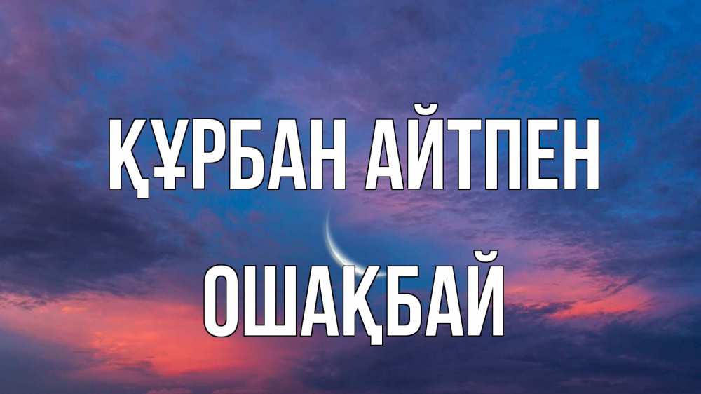 Картинка Құрбан айтпен, ОШАҚБАЙ