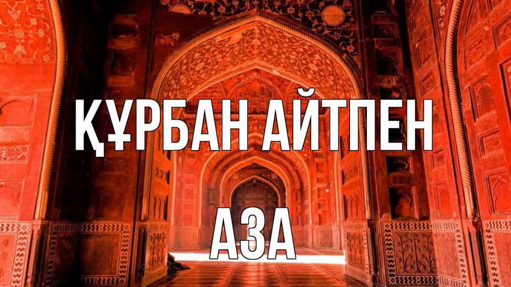 Күн сайын ашық хат с именем, АЗА Құрбан айтпен мечеть 1 Онлайн тегін жүктеп алу тілектері бар керемет карта 