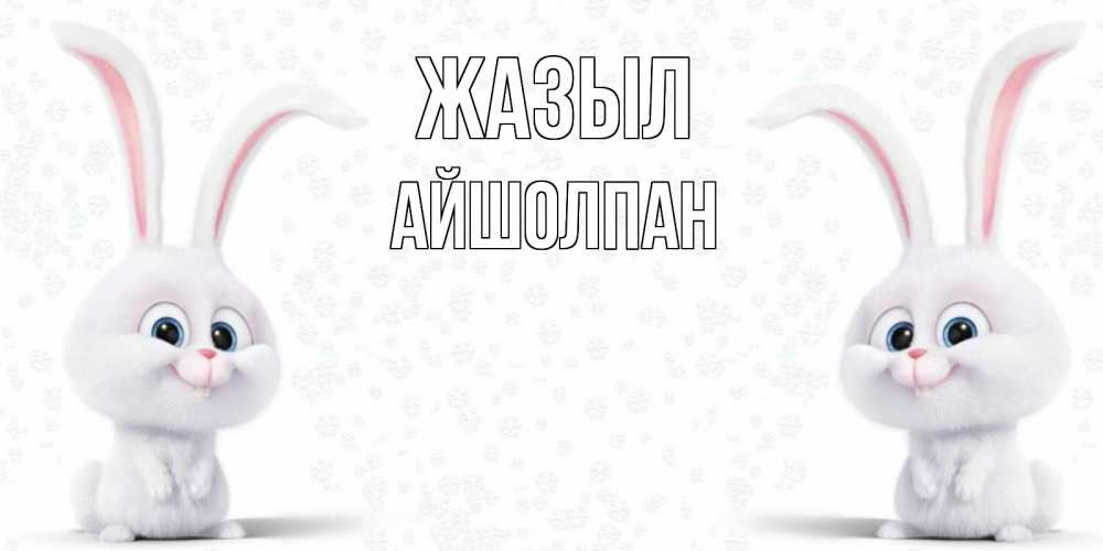 Күн сайын ашық хат с именем, АЙШОЛПАН Жазыл не болей с зайцем Онлайн тегін жүктеп алу тілектері бар керемет карта 
