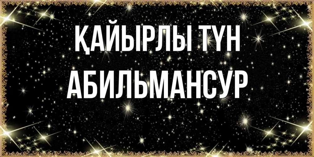 Күн сайын ашық хат с именем, Абильмансур Қайырлы түн засыпаем под звездами Онлайн тегін жүктеп алу тілектері бар керемет карта 