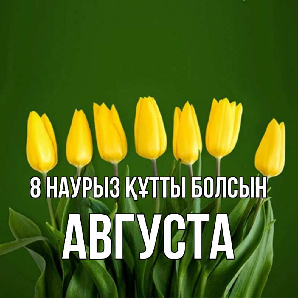 Күн сайын ашық хат с именем, Августа 8 наурыз құтты болсын желтого цвета 3 Онлайн тегін жүктеп алу тілектері бар керемет карта 