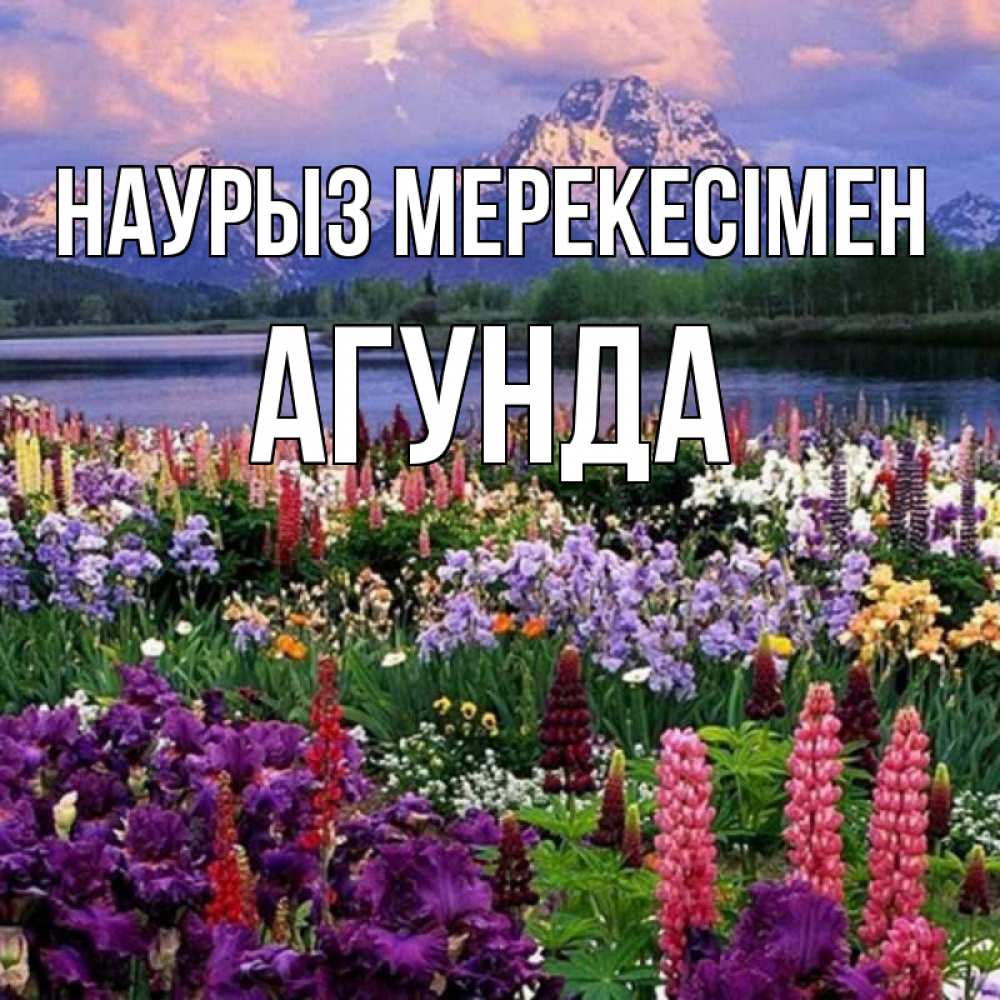 Күн сайын ашық хат с именем, Агунда Наурыз мерекесімен праздник весны наурыз Онлайн тегін жүктеп алу тілектері бар керемет карта 
