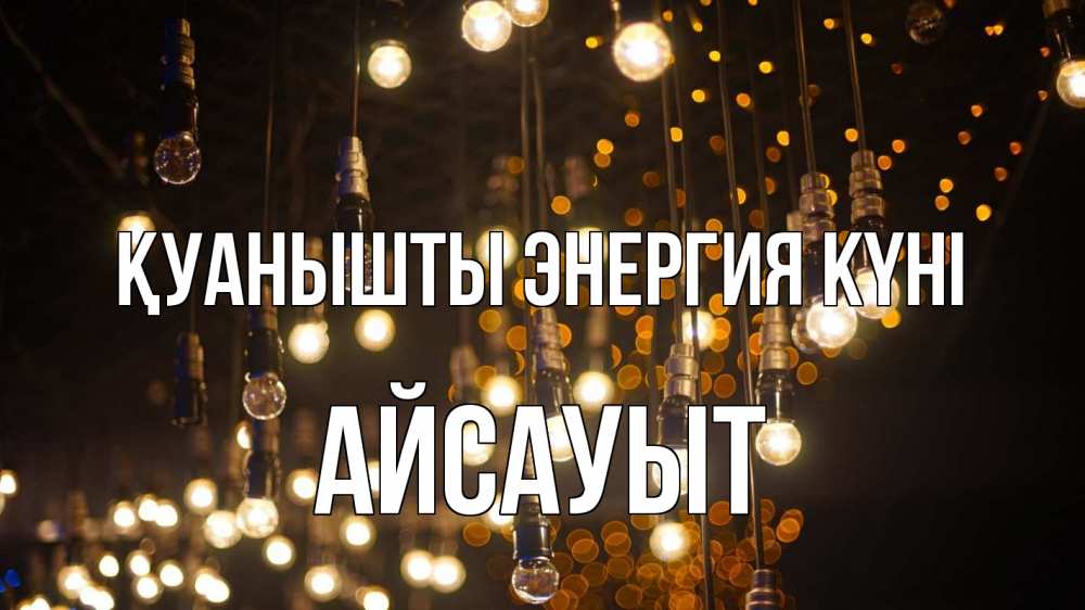 Күн сайын ашық хат с именем, Айсауыт Қуанышты энергия күні гирлянда Онлайн тегін жүктеп алу тілектері бар керемет карта 