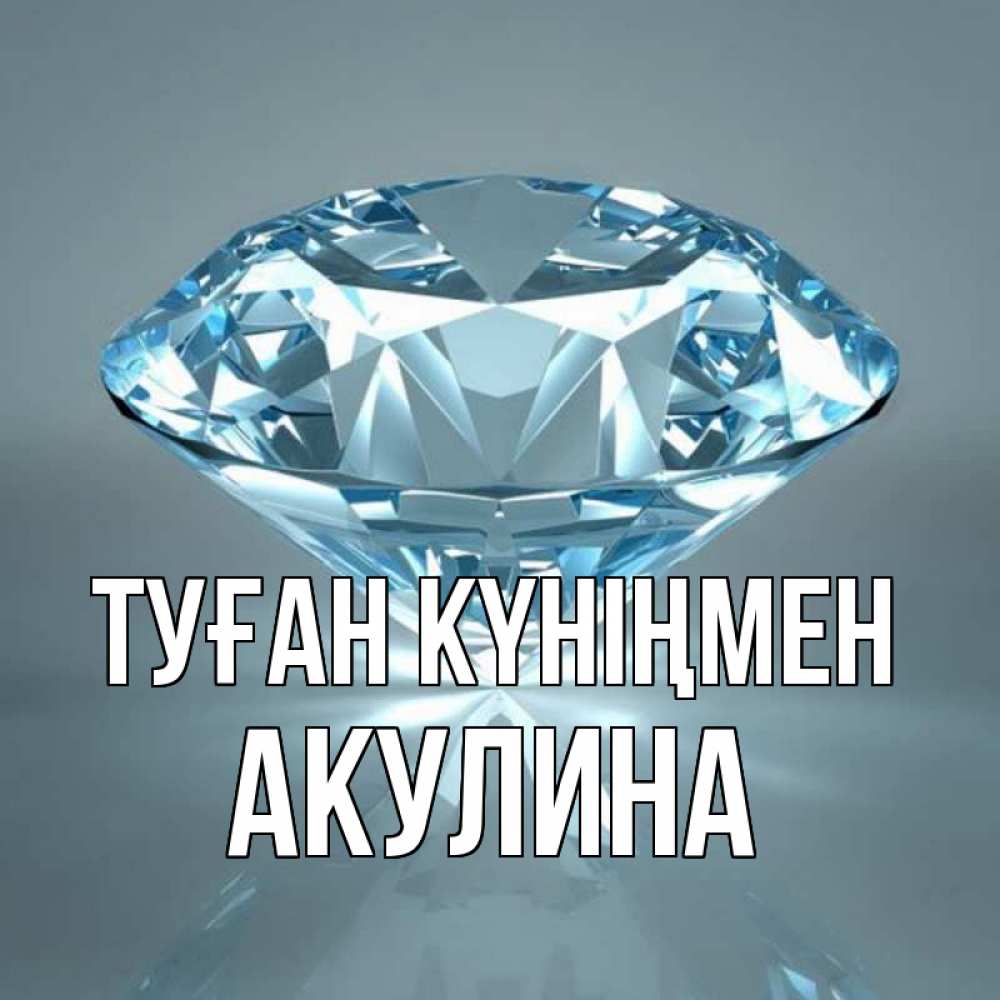 Күн сайын ашық хат с именем, Акулина Туған күніңмен с бриллиантом голубого цвета Онлайн тегін жүктеп алу тілектері бар керемет карта 