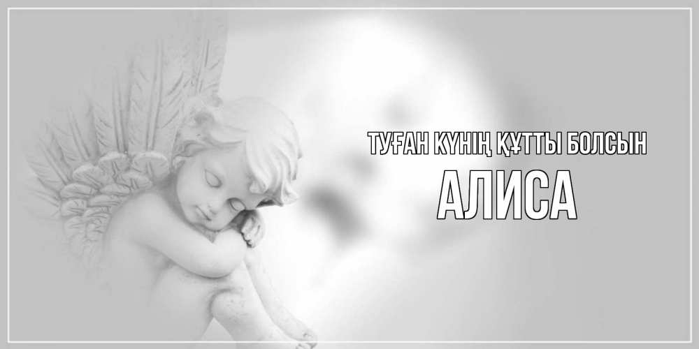 Күн сайын ашық хат с именем, Алиса Туған күнің құтты болсын ангелочек, день ангела Онлайн тегін жүктеп алу тілектері бар керемет карта 