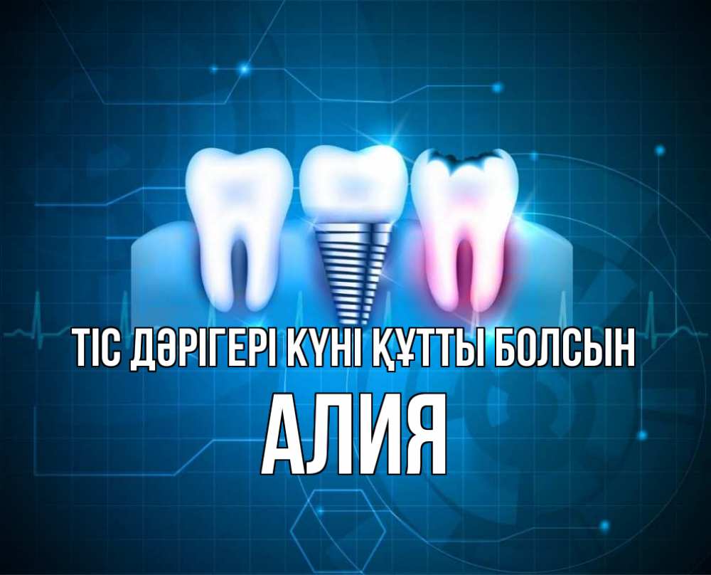 Күн сайын ашық хат с именем, Алия Тіс дәрігері күні құтты болсын с днем стоматолога Онлайн тегін жүктеп алу тілектері бар керемет карта 