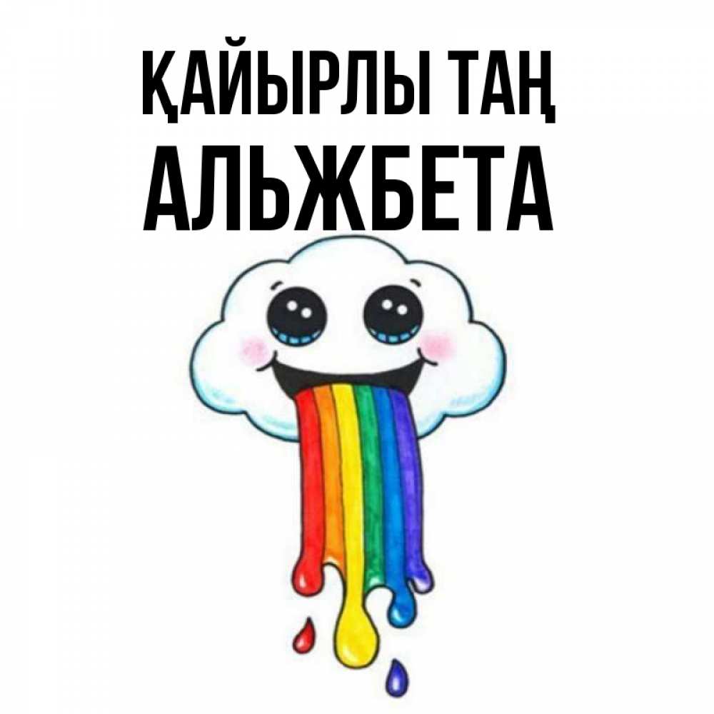 Күн сайын ашық хат с именем, Альжбета Қайырлы таң утречко Онлайн тегін жүктеп алу тілектері бар керемет карта 