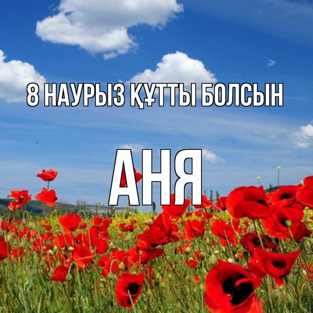 Күн сайын ашық хат с именем, Аня 8 наурыз құтты болсын международный женский день 1 Онлайн тегін жүктеп алу тілектері бар керемет карта 
