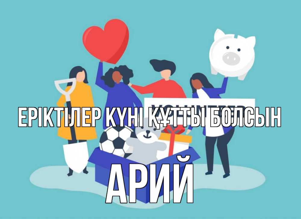 Күн сайын ашық хат с именем, Арий Еріктілер күні құтты болсын С днем волонтера Онлайн тегін жүктеп алу тілектері бар керемет карта 
