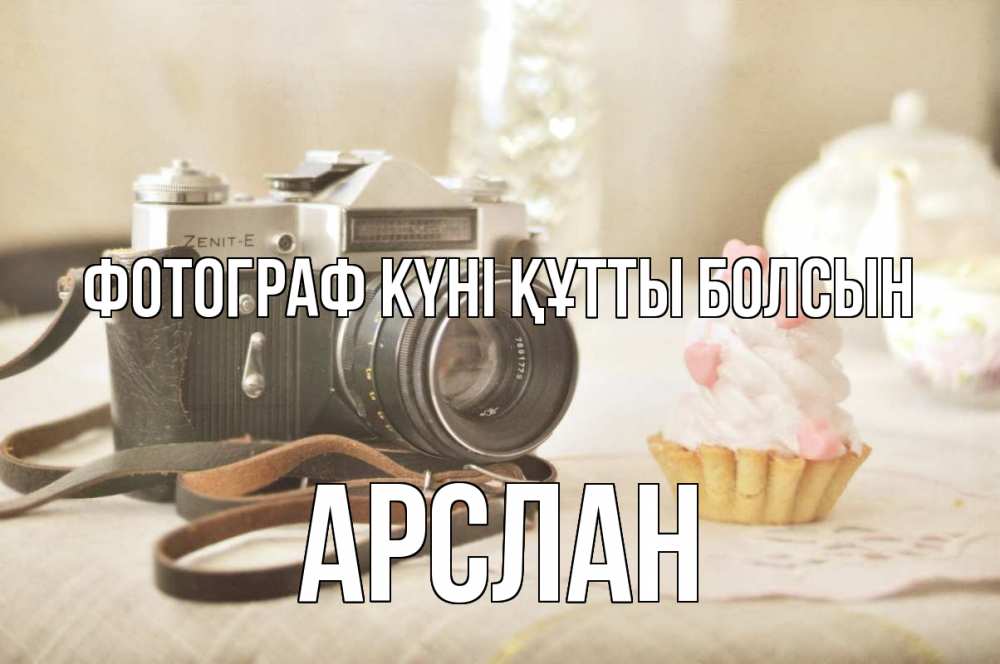 Күн сайын ашық хат с именем, Арслан Фотограф күні құтты болсын с днем фотографа Онлайн тегін жүктеп алу тілектері бар керемет карта 