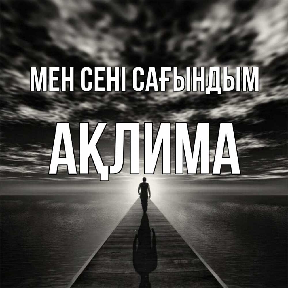 Күн сайын ашық хат с именем, АҚЛИМА Мен сені сағындым к тебе Онлайн тегін жүктеп алу тілектері бар керемет карта 