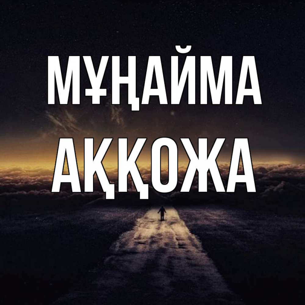 Күн сайын ашық хат с именем, Аққожа Мұңайма дорога в никуда Онлайн тегін жүктеп алу тілектері бар керемет карта 