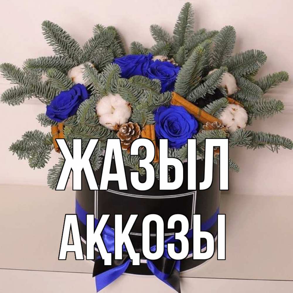 Күн сайын ашық хат с именем, Аққозы Жазыл короче кто то загрузил эти шишки Онлайн тегін жүктеп алу тілектері бар керемет карта 
