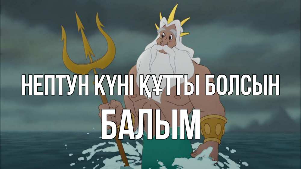 Күн сайын ашық хат с именем, БАЛЫМ нептун күні құтты болсын с днем Нептуна Онлайн тегін жүктеп алу тілектері бар керемет карта 