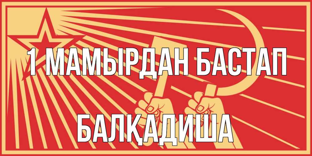 Күн сайын ашық хат с именем, БАЛҚАДИША 1 мамырдан бастап С 1 мая Онлайн тегін жүктеп алу тілектері бар керемет карта 