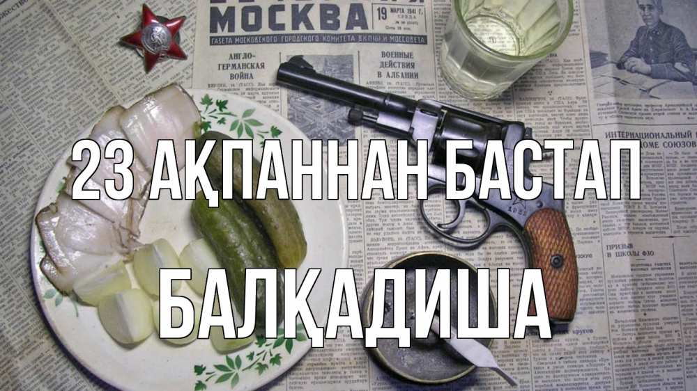 Күн сайын ашық хат с именем, БАЛҚАДИША 23 ақпаннан бастап 23 февраля Онлайн тегін жүктеп алу тілектері бар керемет карта 