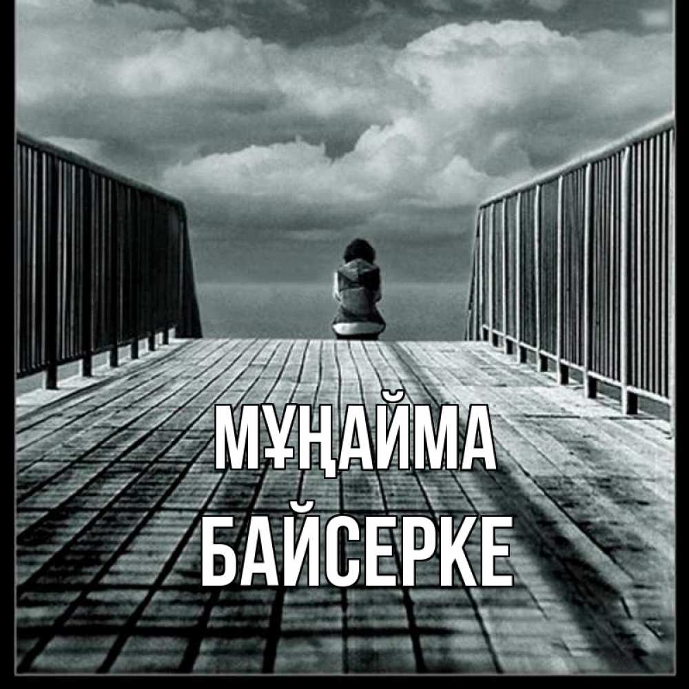Күн сайын ашық хат с именем, Байсерке Мұңайма облака пирс забор 1 Онлайн тегін жүктеп алу тілектері бар керемет карта 