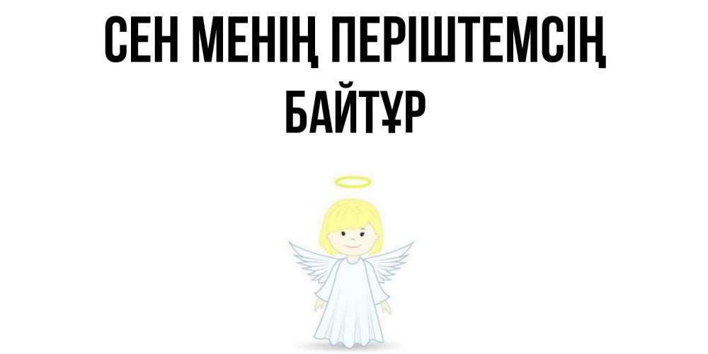 Күн сайын ашық хат с именем, Байтұр Сен менің періштемсің ангел Онлайн тегін жүктеп алу тілектері бар керемет карта 
