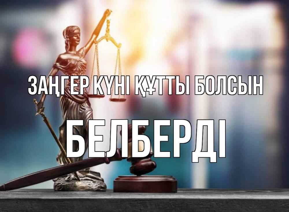 Күн сайын ашық хат с именем, Белберді Заңгер күні құтты болсын фемида Онлайн тегін жүктеп алу тілектері бар керемет карта 