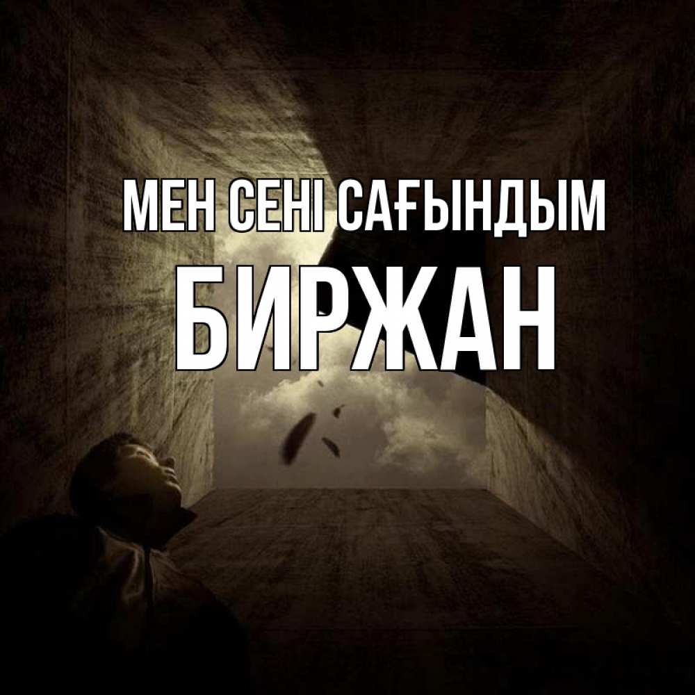 Күн сайын ашық хат с именем, Биржан Мен сені сағындым тут Онлайн тегін жүктеп алу тілектері бар керемет карта 
