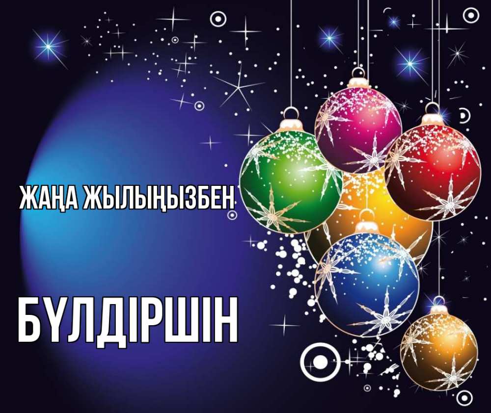 Күн сайын ашық хат с именем, БҮЛДІРШІН Жаңа жылыңызбен новый год Онлайн тегін жүктеп алу тілектері бар керемет карта 