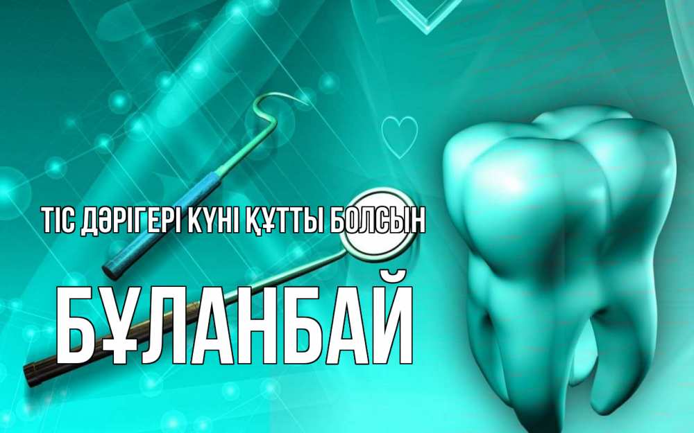 Күн сайын ашық хат с именем, Бұланбай Тіс дәрігері күні құтты болсын с днем стоматолога Онлайн тегін жүктеп алу тілектері бар керемет карта 