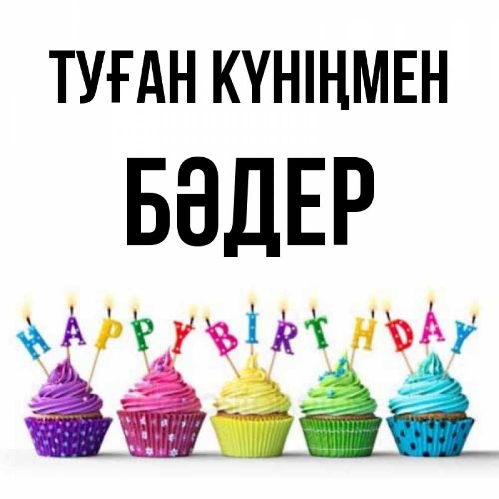 Күн сайын ашық хат с именем, БӘДЕР Туған күніңмен открытка ко дню рождения с разноцветными вкусняшками Онлайн тегін жүктеп алу тілектері бар керемет карта 