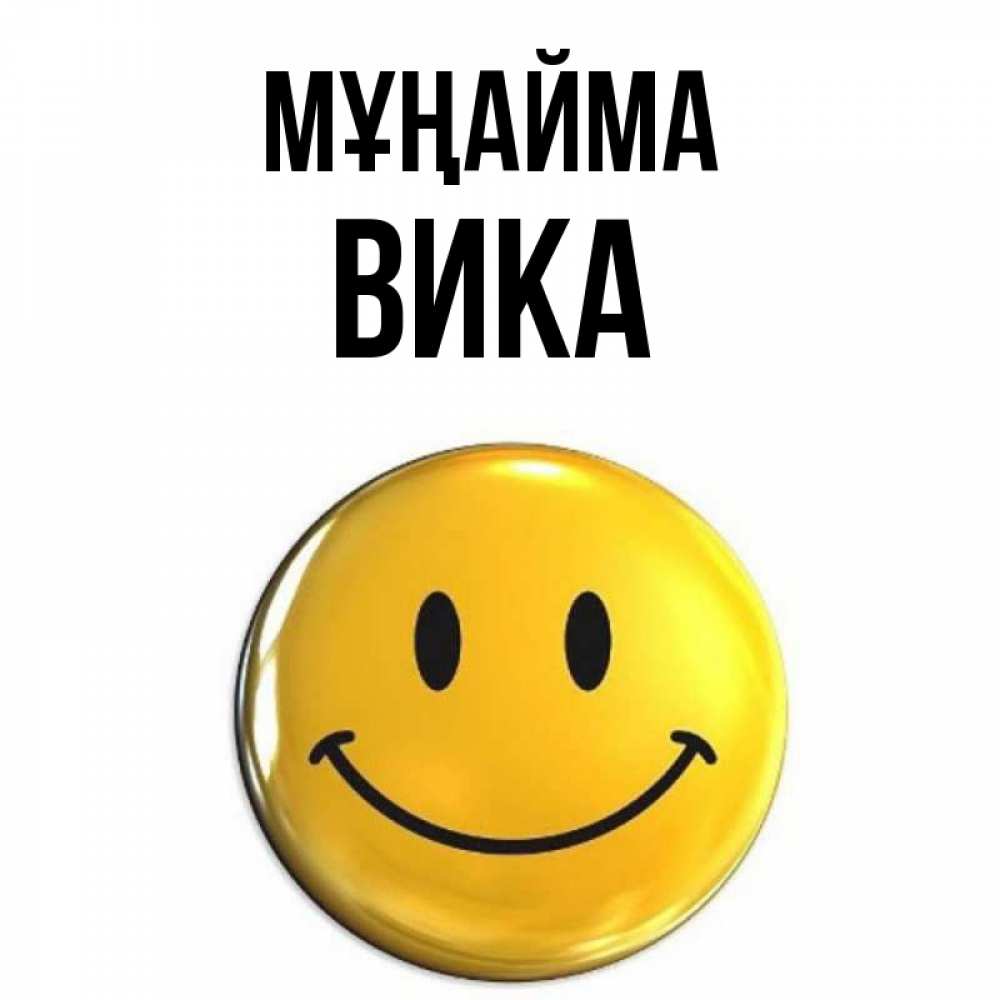 Күн сайын ашық хат с именем, Вика Мұңайма триде смайл Онлайн тегін жүктеп алу тілектері бар керемет карта 