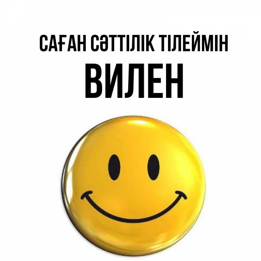 Күн сайын ашық хат с именем, Вилен Саған сәттілік тілеймін для поднятия настроения открытки на каждый день Онлайн тегін жүктеп алу тілектері бар керемет карта 