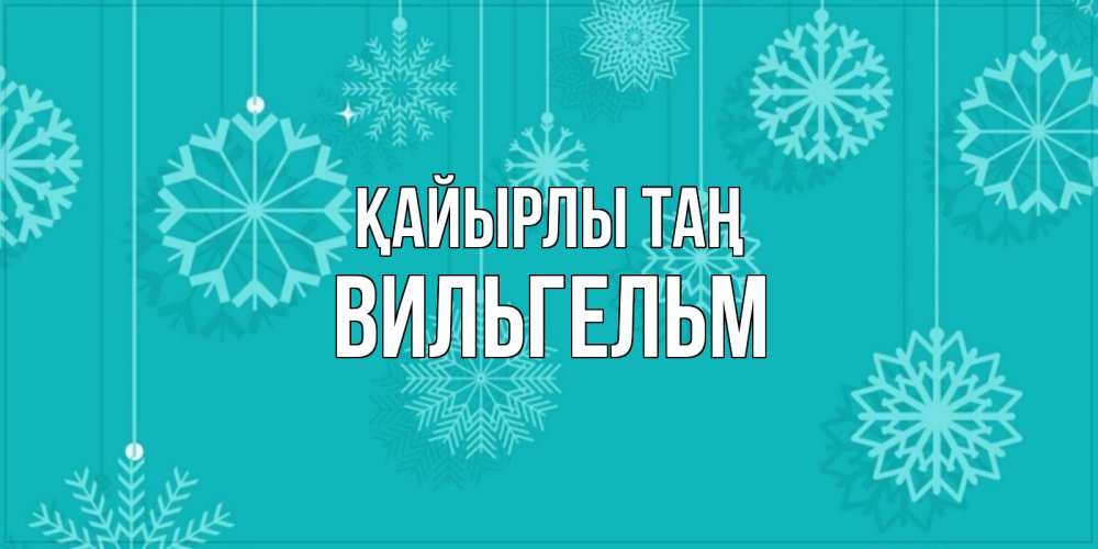 Күн сайын ашық хат с именем, Вильгельм Қайырлы таң открытка со снежинками Онлайн тегін жүктеп алу тілектері бар керемет карта 