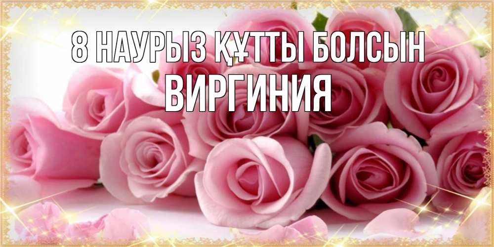 Күн сайын ашық хат с именем, Виргиния 8 наурыз құтты болсын поздравления женщин с 8 марта Онлайн тегін жүктеп алу тілектері бар керемет карта 