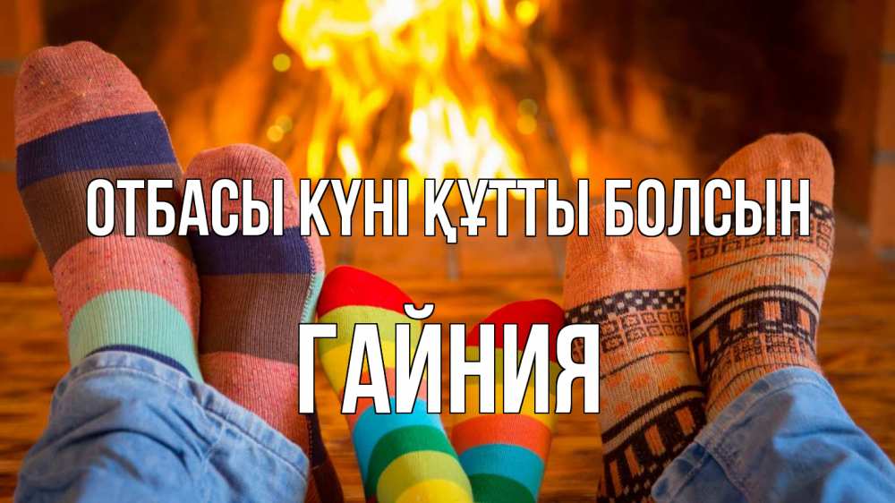 Күн сайын ашық хат с именем, ГАЙНИЯ отбасы күні құтты болсын с днем семьи Онлайн тегін жүктеп алу тілектері бар керемет карта 