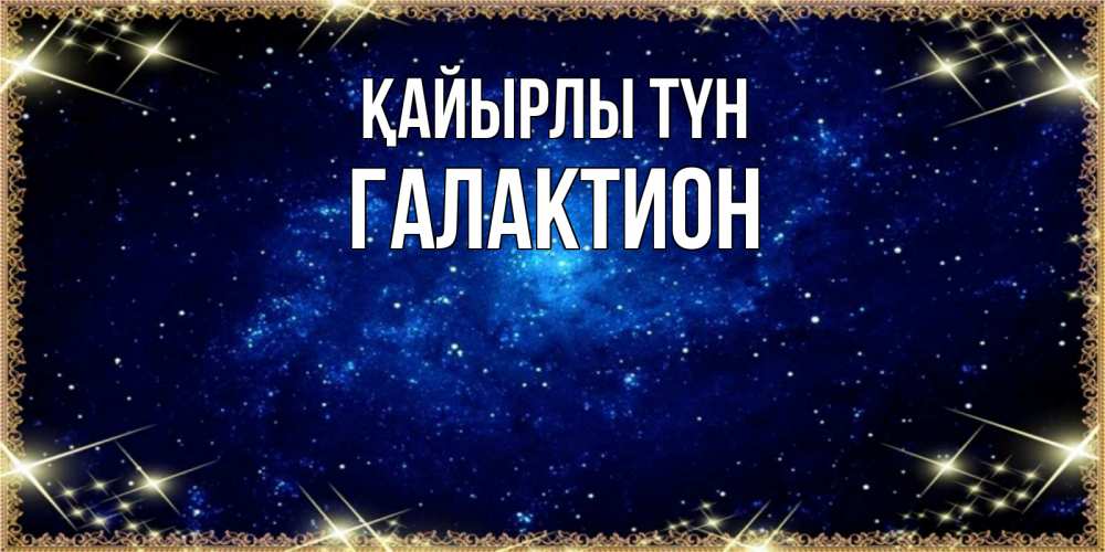 Күн сайын ашық хат с именем, Галактион Қайырлы түн открытки перед сном Онлайн тегін жүктеп алу тілектері бар керемет карта 