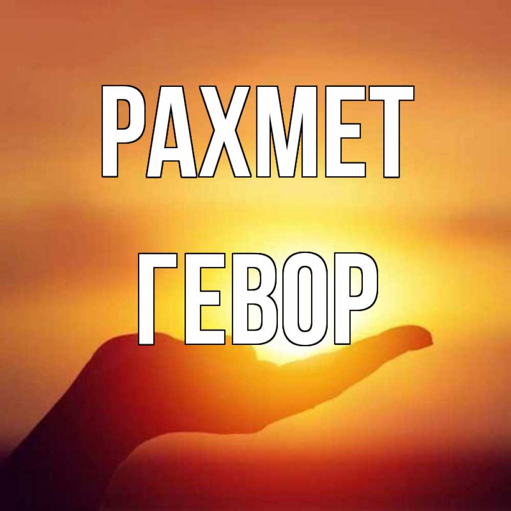 Күн сайын ашық хат с именем, Гевор рахмет закат Онлайн тегін жүктеп алу тілектері бар керемет карта 