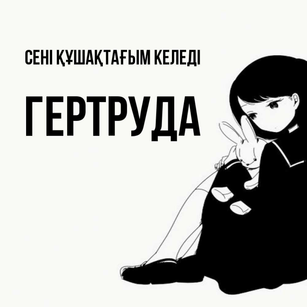 Күн сайын ашық хат с именем, Гертруда сені құшақтағым келеді чернобелая картнка Онлайн тегін жүктеп алу тілектері бар керемет карта 
