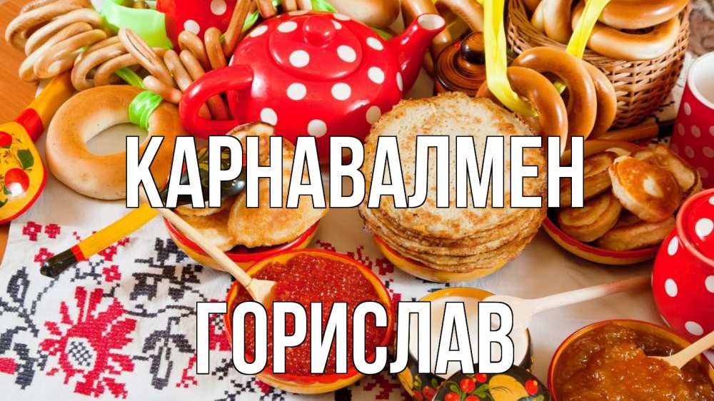 Күн сайын ашық хат с именем, Горислав Карнавалмен блины, красная икра, баранки Онлайн тегін жүктеп алу тілектері бар керемет карта 