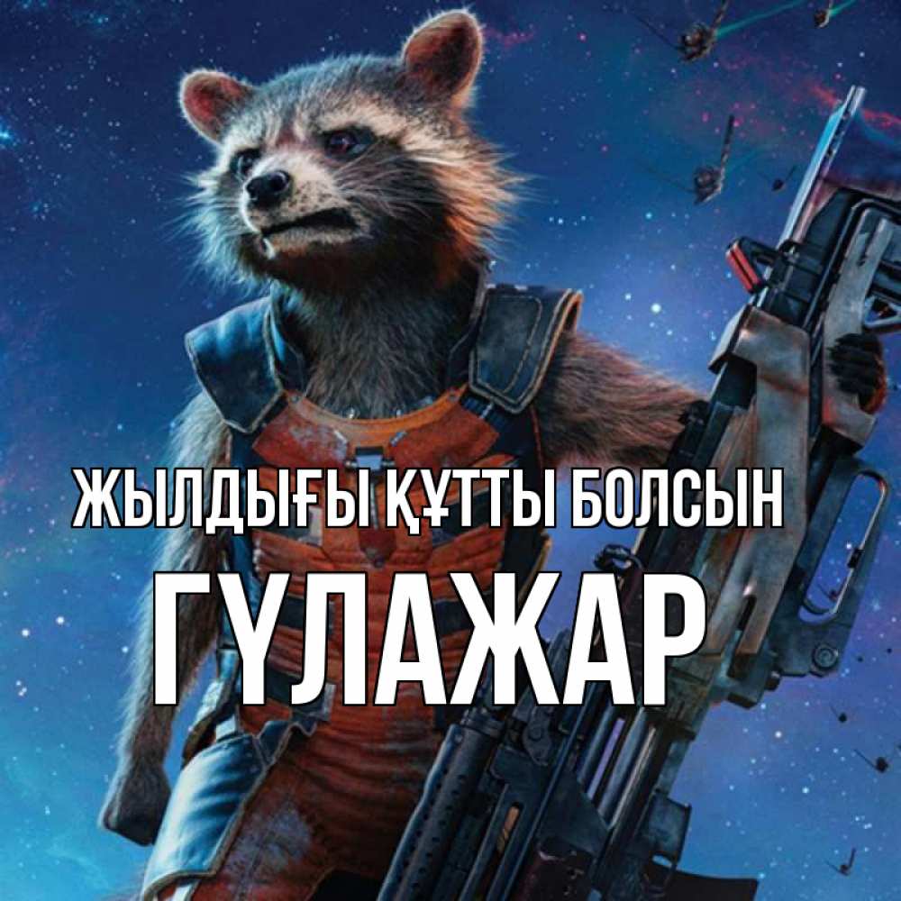 Күн сайын ашық хат с именем, ГҮЛАЖАР Жылдығы құтты болсын реактивный Рокета Онлайн тегін жүктеп алу тілектері бар керемет карта 