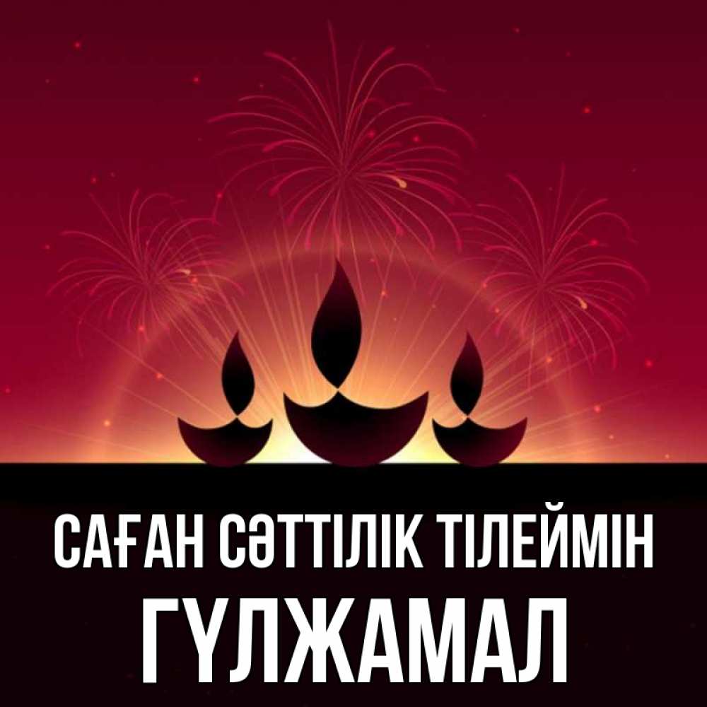 Күн сайын ашық хат с именем, ГҮЛЖАМАЛ Саған сәттілік тілеймін праздник Онлайн тегін жүктеп алу тілектері бар керемет карта 