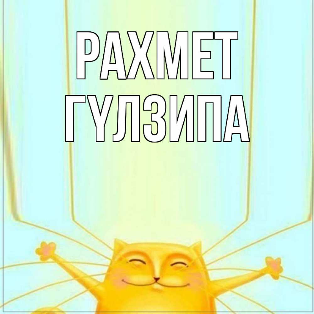 Күн сайын ашық хат с именем, ГҮЛЗИПА рахмет кот с усами благодарит Онлайн тегін жүктеп алу тілектері бар керемет карта 