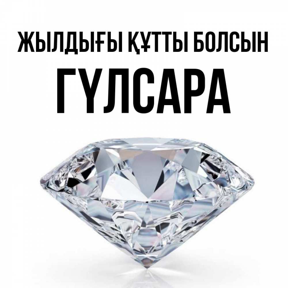 Күн сайын ашық хат с именем, ГҮЛСАРА Жылдығы құтты болсын к пожеланием быть богатым Онлайн тегін жүктеп алу тілектері бар керемет карта 