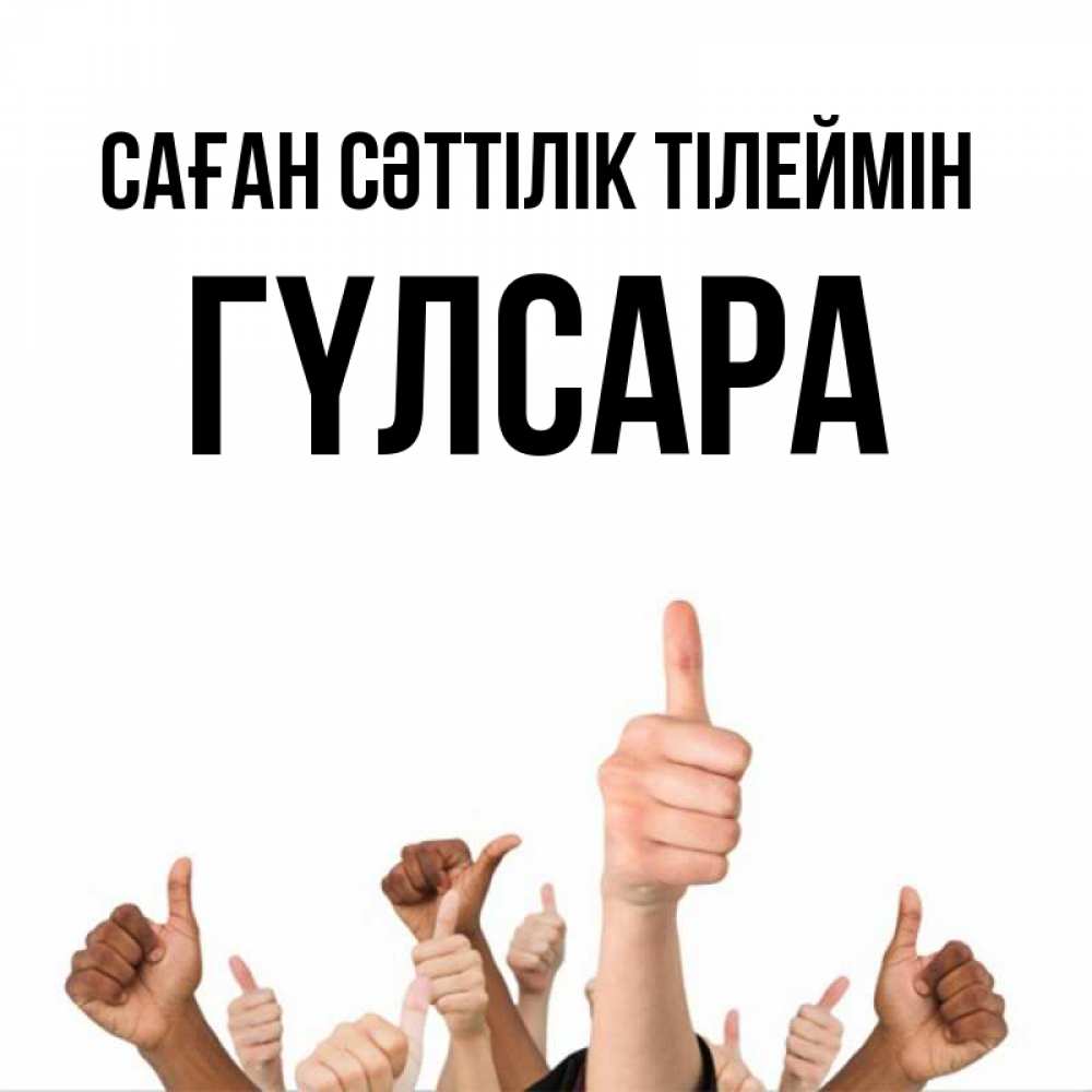 Күн сайын ашық хат с именем, ГҮЛСАРА Саған сәттілік тілеймін молодцом Онлайн тегін жүктеп алу тілектері бар керемет карта 