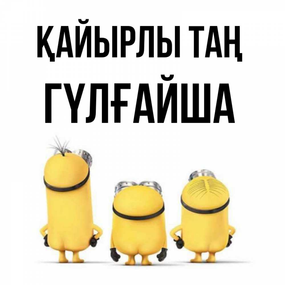 Күн сайын ашық хат с именем, ГҮЛҒАЙША Қайырлы таң подписать открытку онлайн бесплатно Онлайн тегін жүктеп алу тілектері бар керемет карта 
