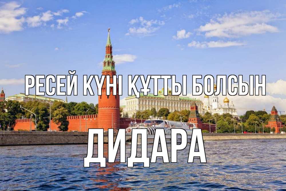 Күн сайын ашық хат с именем, ДИДАРА Ресей күні құтты болсын С днем России Онлайн тегін жүктеп алу тілектері бар керемет карта 