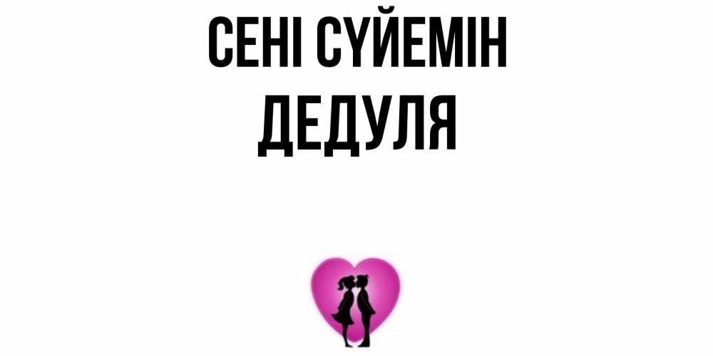 Күн сайын ашық хат с именем, Дедуля Сені сүйемін поцелуй Онлайн тегін жүктеп алу тілектері бар керемет карта 