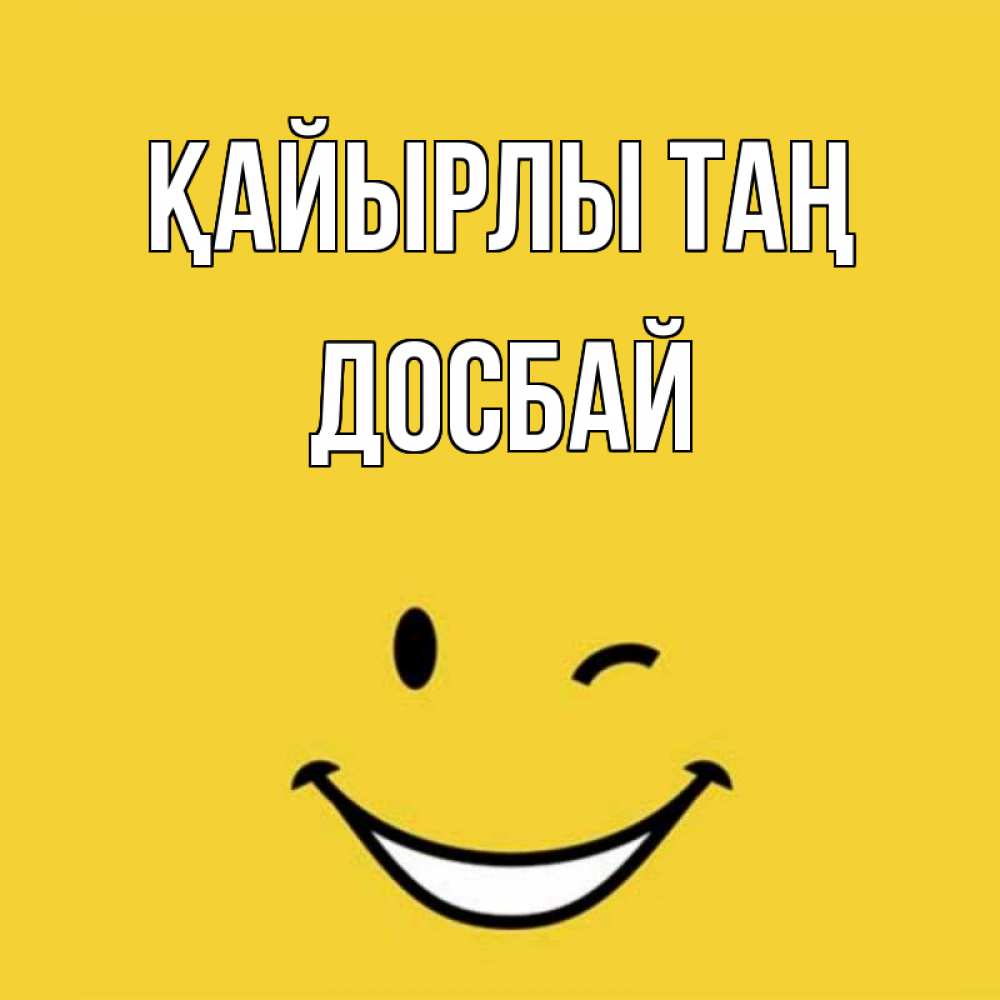 Күн сайын ашық хат с именем, Досбай Қайырлы таң оранжевый фон Онлайн тегін жүктеп алу тілектері бар керемет карта 